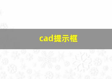 cad提示框