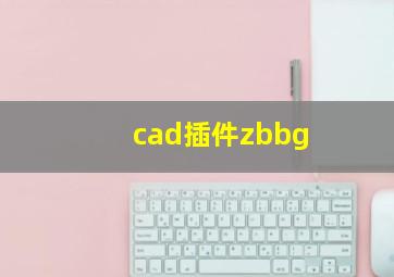 cad插件zbbg