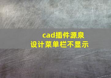 cad插件源泉设计菜单栏不显示