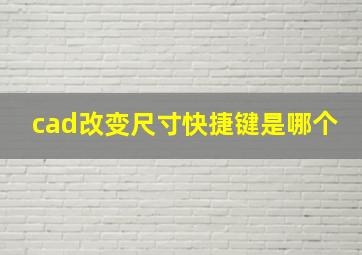 cad改变尺寸快捷键是哪个