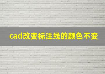 cad改变标注线的颜色不变