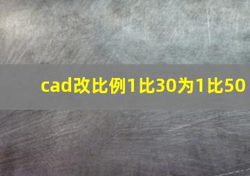 cad改比例1比30为1比50