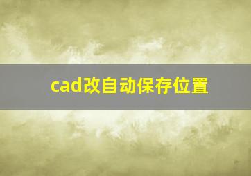 cad改自动保存位置