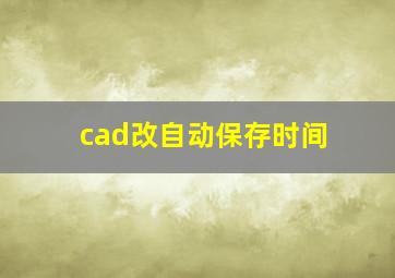 cad改自动保存时间