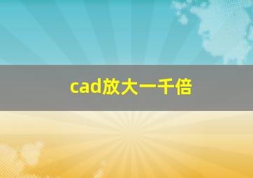 cad放大一千倍