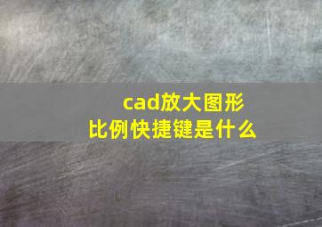 cad放大图形比例快捷键是什么