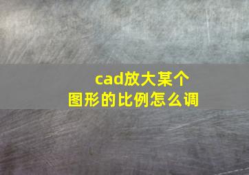 cad放大某个图形的比例怎么调