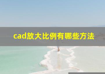 cad放大比例有哪些方法