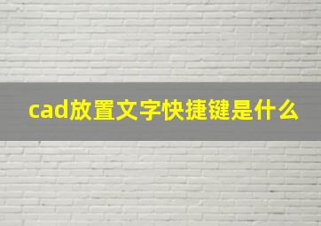 cad放置文字快捷键是什么