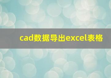 cad数据导出excel表格