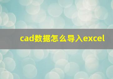 cad数据怎么导入excel