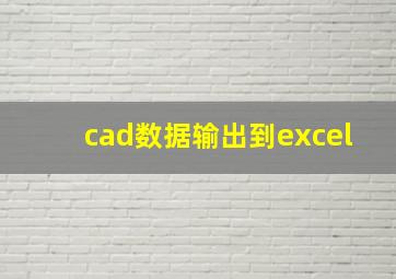 cad数据输出到excel