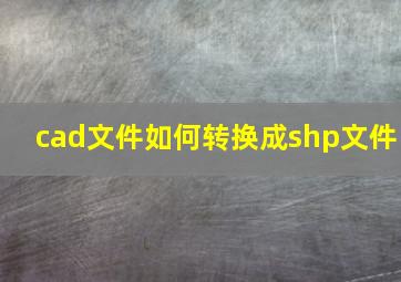 cad文件如何转换成shp文件