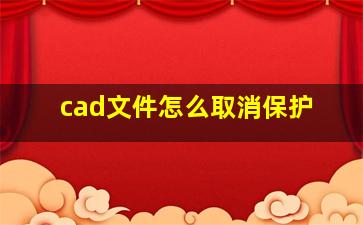 cad文件怎么取消保护