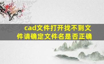 cad文件打开找不到文件请确定文件名是否正确