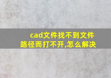 cad文件找不到文件路径而打不开,怎么解决