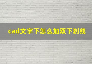 cad文字下怎么加双下划线