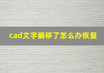 cad文字偏移了怎么办恢复