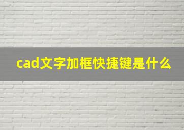 cad文字加框快捷键是什么