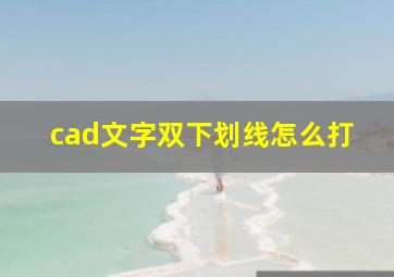 cad文字双下划线怎么打