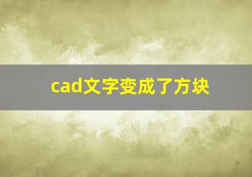 cad文字变成了方块