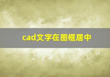 cad文字在图框居中