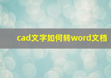 cad文字如何转word文档