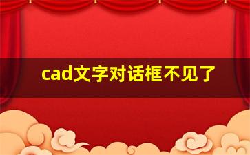 cad文字对话框不见了