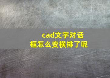 cad文字对话框怎么变横排了呢