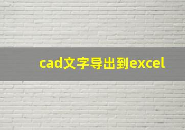 cad文字导出到excel