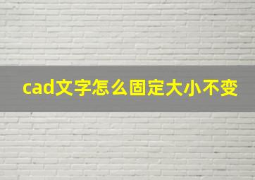 cad文字怎么固定大小不变