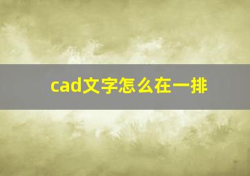 cad文字怎么在一排