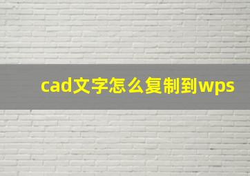 cad文字怎么复制到wps