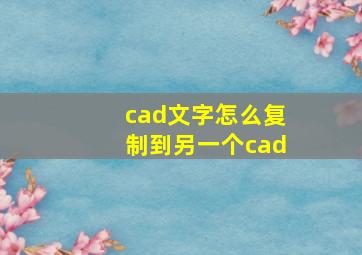 cad文字怎么复制到另一个cad