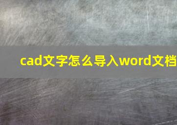 cad文字怎么导入word文档