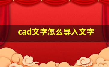 cad文字怎么导入文字