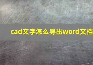 cad文字怎么导出word文档