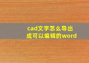 cad文字怎么导出成可以编辑的word