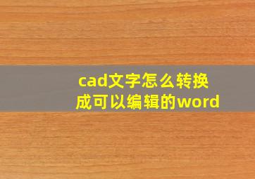 cad文字怎么转换成可以编辑的word