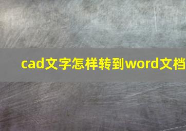 cad文字怎样转到word文档