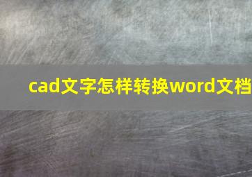 cad文字怎样转换word文档