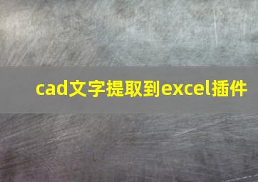 cad文字提取到excel插件