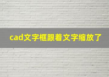 cad文字框跟着文字缩放了