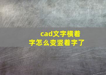 cad文字横着字怎么变竖着字了