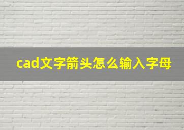 cad文字箭头怎么输入字母