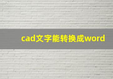 cad文字能转换成word