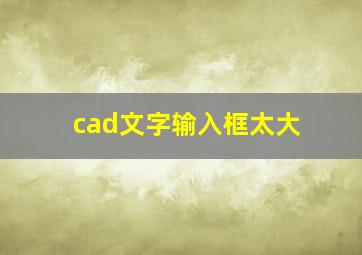 cad文字输入框太大