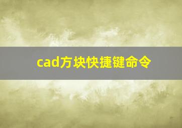 cad方块快捷键命令