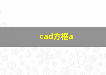 cad方框a