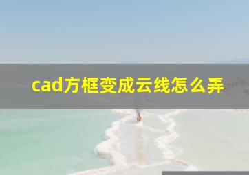 cad方框变成云线怎么弄